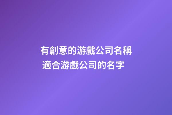 有創意的游戲公司名稱 適合游戲公司的名字-第1張-公司起名-玄機派